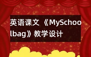 英語課文 《MySchoolbag》教學(xué)設(shè)計