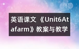 英語課文 《Unit6Atafarm》教案與教學反思partB