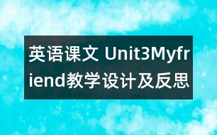 英語課文 Unit3Myfriend教學(xué)設(shè)計(jì)及反思