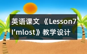 英語課文 《Lesson7：I’mlost》教學(xué)設(shè)計