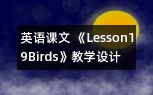 英語課文 《Lesson19Birds》教學設(shè)計