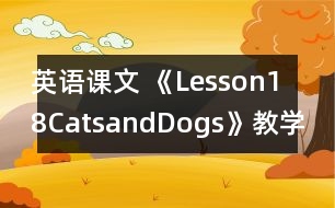 英語課文 《Lesson18CatsandDogs》教學(xué)設(shè)計(jì)