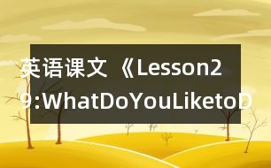 英語(yǔ)課文 《Lesson29:WhatDoYouLiketoDo?》教案