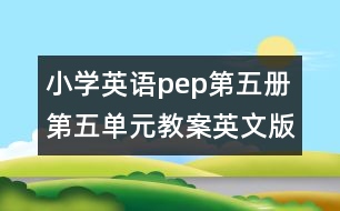 小學(xué)英語pep第五冊(cè)第五單元教案英文版的教案 教學(xué)資料