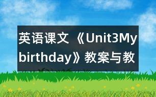 英語課文 《Unit3Mybirthday》教案與教學反思partB