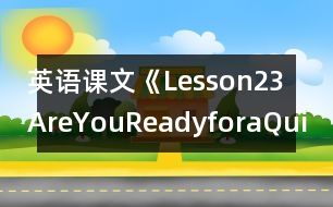 英語課文《Lesson23AreYouReadyforaQuiz?》教學(xué)設(shè)計(jì)