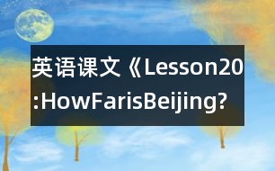 英語課文《Lesson20:HowFarisBeijing?》教學設計