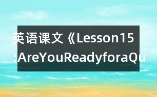 英語課文《Lesson15:AreYouReadyforaQuiz?》教學設計