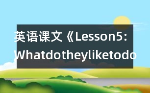 英語課文《Lesson5:Whatdotheyliketodo?》教學(xué)設(shè)計