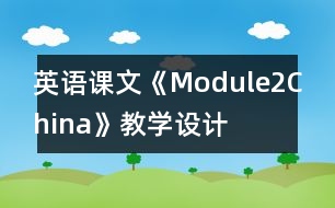 英語(yǔ)課文《Module2China》教學(xué)設(shè)計(jì)