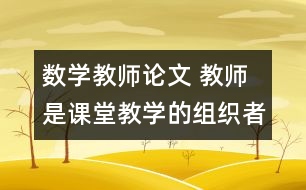 數(shù)學教師論文 教師是課堂教學的組織者