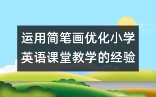 運(yùn)用簡筆畫優(yōu)化小學(xué)英語課堂教學(xué)的經(jīng)驗(yàn)