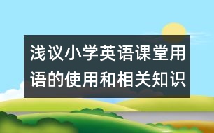 淺議小學(xué)英語(yǔ)課堂用語(yǔ)的使用和相關(guān)知識(shí)