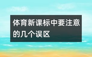 體育新課標中要注意的幾個誤區(qū)