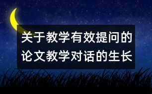 關(guān)于教學有效提問的論文：教學對話的生長點