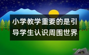 小學(xué)教學(xué)重要的是引導(dǎo)學(xué)生認(rèn)識(shí)周?chē)澜?></p>										
													一、重要的是引導(dǎo)學(xué)生認(rèn)識(shí)周?chē)澜纭?br />事物的多少、大小、輕重、高低等存在規(guī)模方面的屬性，都是用量來(lái)表示的。對(duì)量進(jìn)行測(cè)量，也就意味著從數(shù)學(xué)的角度把握、認(rèn)識(shí)事物。翻開(kāi)數(shù)學(xué)史可以看到，我們?nèi)祟愊容厡?duì)數(shù)學(xué)的第一需求是量的度量。例如，古人為生存要記錄部落住地到可供衣食的動(dòng)物群間的方位和距離，從事農(nóng)業(yè)生產(chǎn)要進(jìn)行土地測(cè)量以及把握節(jié)氣，為進(jìn)行物物交換要統(tǒng)一不同部落間的度量標(biāo)準(zhǔn)，等等。這些史實(shí)清楚地表明了，測(cè)量的數(shù)學(xué)實(shí)踐活動(dòng)與生活是密不可分的。即使是現(xiàn)在，在兒童們的生活中，量與計(jì)量也構(gòu)成了他們?nèi)粘Ｉ畹闹匾M成部分：年齡增長(zhǎng)，身高變高了，體重變重了；橫穿馬路，要估計(jì)汽車(chē)行來(lái)的時(shí)間；購(gòu)學(xué)習(xí)用品要使用人民幣；等等。因此，量與計(jì)量的教學(xué)完全可以也應(yīng)該跳出單位換算的框框，組織學(xué)生動(dòng)手測(cè)量，自主探索，合作交流，把教學(xué)轉(zhuǎn)變?yōu)閷W(xué)生主動(dòng)從事數(shù)學(xué)活動(dòng)的過(guò)程，引導(dǎo)學(xué)生體會(huì)到，為更好地了解周?chē)氖澜缧枰獙W(xué)習(xí)量與計(jì)量的知識(shí)。量與計(jì)量的教學(xué)如果定位于此，那也就獲得了促進(jìn)學(xué)生發(fā)展的功能。<br />二、相應(yīng)的教學(xué)策略。<br />1、再現(xiàn)探索過(guò)程，挖掘創(chuàng)造潛能。<br />新一輪的基礎(chǔ)教育改革以培養(yǎng)學(xué)生初步的創(chuàng)新精神和實(shí)踐能力為重點(diǎn)。因此，我們應(yīng)看到，教材不僅呈現(xiàn)了人類文明的成果，而且也呈現(xiàn)了人類認(rèn)識(shí)不斷創(chuàng)新的實(shí)踐活動(dòng)過(guò)程。教學(xué)不應(yīng)當(dāng)僅僅是一種知識(shí)的傳授過(guò)程，也應(yīng)當(dāng)是與此相關(guān)的人類創(chuàng)新過(guò)程的揭示、再現(xiàn)，繼而給學(xué)生有所啟迪的過(guò)程，這該是創(chuàng)新教學(xué)的精髓所在。拿“時(shí)分秒的認(rèn)識(shí)”教學(xué)來(lái)說(shuō)，有位教師這樣組織：<br />（1）、體會(huì)量的存在。先組織學(xué)生進(jìn)行兩組時(shí)間長(zhǎng)短明顯的口算，然后引導(dǎo)學(xué)生體會(huì)到時(shí)間雖然看不見(jiàn)，摸不著，但它依附于某個(gè)過(guò)程，我們就能感覺(jué)到時(shí)間的存在，就能判斷時(shí)間的長(zhǎng)短。<br />（2）、探究量的計(jì)量。播放兩段保護(hù)環(huán)境的錄像，請(qǐng)學(xué)生辨別時(shí)間的長(zhǎng)短，創(chuàng)設(shè)憑感覺(jué)難以判斷時(shí)間長(zhǎng)短的情鏡，激發(fā)學(xué)生探究計(jì)量時(shí)間的方法。之后，放手讓學(xué)生在小組里探究計(jì)量方法。有的小組用數(shù)數(shù)計(jì)時(shí)（數(shù)一下就是一個(gè)單位），有的小組用拍手計(jì)時(shí)（拍一下就是一個(gè)單位）……<br />（3）、領(lǐng)悟計(jì)量的統(tǒng)一。學(xué)生們發(fā)現(xiàn)了計(jì)時(shí)的方法，無(wú)比興奮。在此基礎(chǔ)上，教師再播放兩段長(zhǎng)短不一的錄像，要求各小組用自己的方法計(jì)時(shí)，爾后組織小組間交流。由于各小組用的計(jì)時(shí)單位不同，學(xué)生間在交流中產(chǎn)生了爭(zhēng)論。在此基礎(chǔ)上，引出了“時(shí)分秒的認(rèn)識(shí)”。<br />上述教例中，教師循序漸進(jìn)地引導(dǎo)學(xué)生經(jīng)歷了諸多困惑，而且這種困惑正是人類認(rèn)識(shí)史上數(shù)學(xué)思想困惑的邏輯“重現(xiàn)”。任何一個(gè)量的計(jì)量都有著類似的漫長(zhǎng)的歷史過(guò)程，這樣的過(guò)程也是極其樸素的，對(duì)小學(xué)生來(lái)說(shuō)，并不難懂。因此，好的教學(xué)，應(yīng)努力引導(dǎo)學(xué)生經(jīng)歷這樣的歷史過(guò)程，學(xué)生在困惑面前，自主地進(jìn)行著已有知識(shí)經(jīng)驗(yàn)的檢索，獨(dú)立地探索解決新問(wèn)題。學(xué)生在解惑后得到的是思想上的洗禮，而不僅僅是知識(shí)上的積累，他們享受著數(shù)學(xué)創(chuàng)造的快樂(lè)，在知、情、意多方面得到了發(fā)展。<br />2、加強(qiáng)實(shí)踐活動(dòng)，重建學(xué)習(xí)方式。<br />學(xué)習(xí)方式的轉(zhuǎn)變也是此次課程改革的主要目標(biāo)之一。倡導(dǎo)學(xué)生主動(dòng)參與、樂(lè)于探究、勤于實(shí)踐，建立和形成發(fā)揮學(xué)生主體性的、多樣化的學(xué)習(xí)方式，對(duì)于量與計(jì)量的教學(xué)改革來(lái)說(shuō)尤為重要。學(xué)生學(xué)習(xí)量與計(jì)量的知識(shí)，不是要識(shí)記國(guó)際計(jì)量局頒布的任何術(shù)語(yǔ)和專業(yè)名稱，而是要建構(gòu)量的現(xiàn)實(shí)意義。對(duì)小學(xué)生來(lái)說(shuō)，認(rèn)識(shí)“米就是光在真空中1/299792458秒時(shí)間間隔內(nèi)所經(jīng)過(guò)的距離”有何意義？因此，實(shí)踐應(yīng)成為學(xué)生學(xué)習(xí)量與計(jì)量知識(shí)的最主要方式，讓學(xué)生通過(guò)實(shí)踐體驗(yàn)量在生活中的存在，認(rèn)識(shí)量的實(shí)際意義。例如，教學(xué)“克的初步認(rèn)識(shí)”，在揭示“稱比較輕的物品的重量，常用克作單位”后，可以組織學(xué)生借助天平開(kāi)展兩層次的實(shí)踐活動(dòng)：<br />（1）、以小組為單位研究“1克有多重？”。<br />             <br />1克的重量 <br />黃  豆  大  米  圖  釘  <br />大約（ ）粒  大約（ ）粒  大約（ ）只  <br />         你們組還認(rèn)為，稱什么物品也可以用克做單位。把物品名稱填在研究報(bào)告的空白處，再稱一稱多少這樣的物品大約重1克。<br />（2）、下面的學(xué)習(xí)用品分別重多少克？先掂一掂估計(jì)重多少，再稱一稱，看誰(shuí)估計(jì)得比較準(zhǔn)。 <br />     1枝鉛筆  1塊橡皮  1本數(shù)學(xué)練習(xí)本  <br />通過(guò)這樣的實(shí)踐性學(xué)習(xí)，“1克”的抽象概念和學(xué)生的日常生活經(jīng)驗(yàn)緊密地結(jié)合在了一起，被賦予了鮮明的現(xiàn)實(shí)意義，學(xué)生在頭腦里建構(gòu)了清晰的“1克”的重量感。有了這樣的重量感作基礎(chǔ)，當(dāng)學(xué)生掂未知重量的物體時(shí)，就能據(jù)此作出推斷，估計(jì)物體的重量。而在原有的量與計(jì)量教學(xué)中，學(xué)生通過(guò)學(xué)習(xí)，只知道“1千克=1000克”。無(wú)疑，前者更具有發(fā)展的持續(xù)性。<br />3、培養(yǎng)估測(cè)能力，提高數(shù)學(xué)素養(yǎng)。<br />在21世紀(jì)，數(shù)學(xué)的知識(shí)和方法滲透到人類事務(wù)的方方面面，一個(gè)沒(méi)有數(shù)學(xué)素養(yǎng)的人將很難在社會(huì)上立足。而有數(shù)學(xué)素養(yǎng)，不僅僅表現(xiàn)在數(shù)學(xué)考試中能解題，還應(yīng)在日常生活中，一舉手、一投足間表現(xiàn)出是個(gè)學(xué)過(guò)數(shù)學(xué)的人。我們很難相象，一個(gè)人在日常生活中，總帶著某種測(cè)量工具，以便解決隨機(jī)碰到的量的計(jì)量問(wèn)題。因此，培養(yǎng)學(xué)生的估測(cè)能力應(yīng)成為量與計(jì)量教學(xué)的重要目標(biāo)之一。<br />（1）、賦予測(cè)量標(biāo)準(zhǔn)清晰的實(shí)際意義。估測(cè)是對(duì)實(shí)物與測(cè)量標(biāo)準(zhǔn)間的近似關(guān)系作出判斷的過(guò)程。要使估測(cè)結(jié)果與精確結(jié)果比較接近，估測(cè)者在頭腦中必須不斷地將被估測(cè)實(shí)物與測(cè)量標(biāo)準(zhǔn)相類比，不斷地修正、嘗試，直至認(rèn)知結(jié)構(gòu)出現(xiàn)平衡。類比活動(dòng)的順利與否，與估測(cè)者頭腦里累積的測(cè)量標(biāo)準(zhǔn)清晰與否密切相關(guān)。這啟示我們?cè)诮虒W(xué)時(shí)，一定要將實(shí)踐作為學(xué)生學(xué)習(xí)的主要方式，讓學(xué)生在親身體驗(yàn)中建構(gòu)測(cè)量標(biāo)準(zhǔn)的實(shí)際意義，使估測(cè)有清晰的可類比標(biāo)準(zhǔn)。<br />（2）、鼓勵(lì)學(xué)生經(jīng)常估測(cè)。如同只有在游泳中，才能學(xué)會(huì)游泳一樣，學(xué)生的估測(cè)能力也只有在經(jīng)常性的估測(cè)實(shí)踐中得到發(fā)展。更何況估測(cè)不僅僅是一種技能，更主要的是一種良好的意識(shí)和習(xí)慣。估測(cè)活動(dòng)理應(yīng)貫穿于學(xué)生學(xué)習(xí)量與計(jì)量知識(shí)的始終。教學(xué)中，可以引導(dǎo)學(xué)生主要進(jìn)行以下的估測(cè)活動(dòng)：<br />a、實(shí)物與標(biāo)準(zhǔn)間的估計(jì)，即將實(shí)物與測(cè)量標(biāo)準(zhǔn)間進(jìn)行類比。例如，線段約長(zhǎng)多少厘米，一個(gè)蘋(píng)果約重多少克，一堆物體約占多少空間，等等。<br />b、實(shí)物與實(shí)物間的估計(jì)。例如，根據(jù)自己的身高估計(jì)桌子的高矮、衣服的肥胖，根據(jù)一堆物體估計(jì)盛放容器的大小，根據(jù)房間估計(jì)所需瓷磚的多少，根據(jù)所帶的錢(qián)幣估計(jì)購(gòu)買(mǎi)物品的多少，估計(jì)哪根繩可以作跳繩用，估計(jì)下課還有多少時(shí)間，等等。無(wú)疑，這種估計(jì)對(duì)學(xué)生的要求更高，也更具有問(wèn)題解決的味道。<br />（3）、開(kāi)展專題性的估測(cè)活動(dòng)。學(xué)生估測(cè)能力的提高需要掌握一些估測(cè)的策略，而開(kāi)展專題性的估測(cè)活動(dòng)，有利于學(xué)生累積經(jīng)驗(yàn)，習(xí)得策略。例如，估測(cè)操場(chǎng)上有多少同學(xué)在進(jìn)行課外活動(dòng)，要得到比較準(zhǔn)確的結(jié)果，可以嘗試著將操場(chǎng)上的同學(xué)分成10人一組（或20人、30人一組）去估測(cè)，也可以根據(jù)單位面積里的同學(xué)數(shù)去估測(cè)。又如，估測(cè)“全國(guó)每人節(jié)約開(kāi)支粒米，13億粒是多少”，可以根據(jù)1克米有多少粒去推算13億粒米有多重，也可以根據(jù)1立方厘米米有多少粒去推算13億粒米占多少空間。需要指出的是，對(duì)于估測(cè)沒(méi)有正確、錯(cuò)誤之分，只有誤差大小之說(shuō)，因此，不應(yīng)責(zé)備學(xué)生的估測(cè)與實(shí)際結(jié)果相差懸殊，而應(yīng)組織學(xué)生檢查他們最初的估測(cè)過(guò)程，引導(dǎo)他們作出調(diào)整，利用反饋改進(jìn)估測(cè)，逐步提高學(xué)生的估測(cè)能力。 <br />（4）、多組織交流活動(dòng)。正因?yàn)楣罍y(cè)是一種介于推理與猜想之間的心理活動(dòng)，所以，估測(cè)的過(guò)程是不確定的，其結(jié)果是不唯一的，學(xué)生的估測(cè)策略是多樣的。我們組織學(xué)生交流各自的估測(cè)策略，比較各自的估測(cè)結(jié)果，展示每個(gè)學(xué)生的獨(dú)特想法，相互借鑒，能更好地提高學(xué)生的估測(cè)能力，增強(qiáng)估測(cè)意識(shí)。</td />						</div>
						</div>
					</div>
					<div   id=