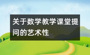 關(guān)于數(shù)學(xué)教學(xué)課堂提問的藝術(shù)性