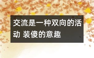 交流是一種雙向的活動 裝傻的意趣