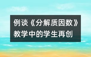 例談《分解質因數》教學中的學生“再創(chuàng)造”