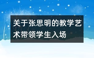 關(guān)于張思明的教學(xué)藝術(shù)：帶領(lǐng)學(xué)生入“場”