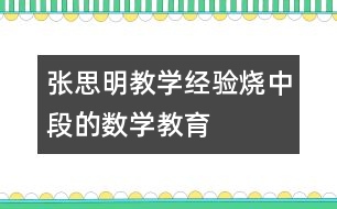 張思明教學經(jīng)驗：“燒中段”的數(shù)學教育