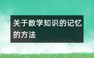 關于數學知識的記憶的方法