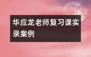 華應(yīng)龍老師復習課實錄案例