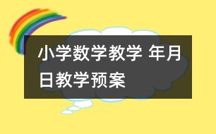 小學(xué)數(shù)學(xué)教學(xué) “年、月、日”教學(xué)預(yù)案