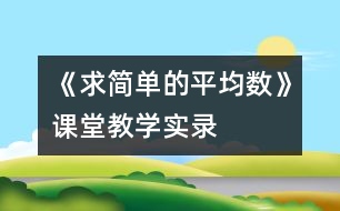 《求簡單的平均數(shù)》課堂教學(xué)實錄