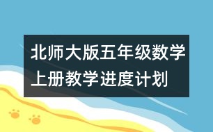 北師大版五年級(jí)數(shù)學(xué)上冊教學(xué)進(jìn)度計(jì)劃