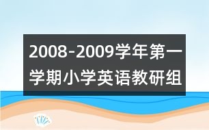 2008-2009學(xué)年第一學(xué)期小學(xué)英語教研組計(jì)劃