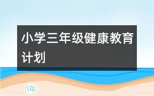 小學(xué)三年級健康教育計劃