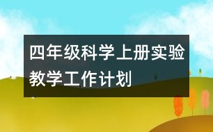 四年級科學(xué)上冊實(shí)驗(yàn)教學(xué)工作計劃