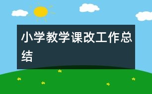 小學教學課改工作總結