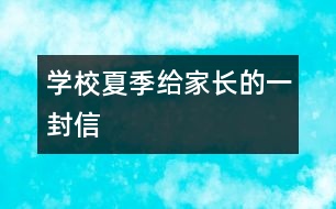 學校夏季給家長的一封信