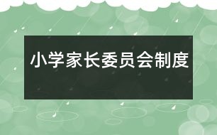 小學(xué)家長(zhǎng)委員會(huì)制度