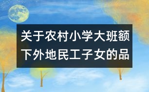 關(guān)于農(nóng)村小學(xué)大班額下外地民工子女的品德教育