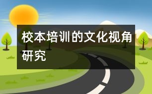 校本培訓的文化視角研究