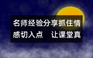 名師經(jīng)驗(yàn)分享：抓住情感切入點(diǎn)　讓課堂真情漫溢