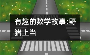 有趣的數(shù)學故事:野豬上當