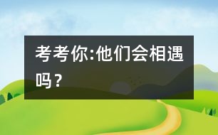 考考你:他們會(huì)相遇嗎？