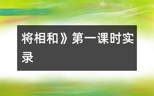 將相和》第一課時實(shí)錄