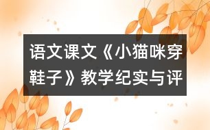 語文課文《小貓咪穿鞋子》教學(xué)紀(jì)實(shí)與評析