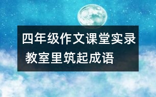 四年級作文課堂實(shí)錄 教室里筑起“成語長城”