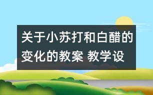 關于小蘇打和白醋的變化的教案 教學設計  新教科版六年級下冊科學教案