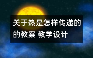 關(guān)于熱是怎樣傳遞的的教案 教學(xué)設(shè)計(jì)  新教科版五年級下冊科學(xué)教案