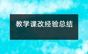 教學(xué)課改經(jīng)驗總結(jié)