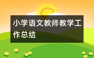 小學(xué)語(yǔ)文教師教學(xué)工作總結(jié)