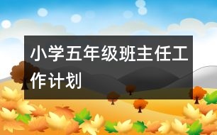 小學(xué)五年級(jí)班主任工作計(jì)劃