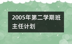 	2005年第二學(xué)期班主任計(jì)劃